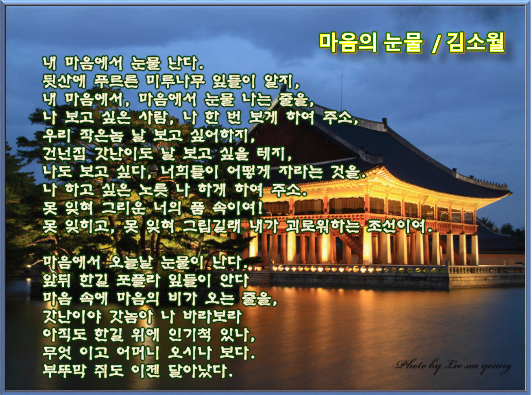 이 글은 파워포인트에서 만든 이미지입니다.  마음의 눈물 / 김소월