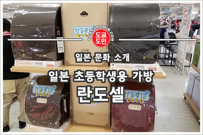 명품가방 뺨치는 일본 초등학생용 가방 '란도셀(ランドセル)' 일본어 발음 : 란도세루