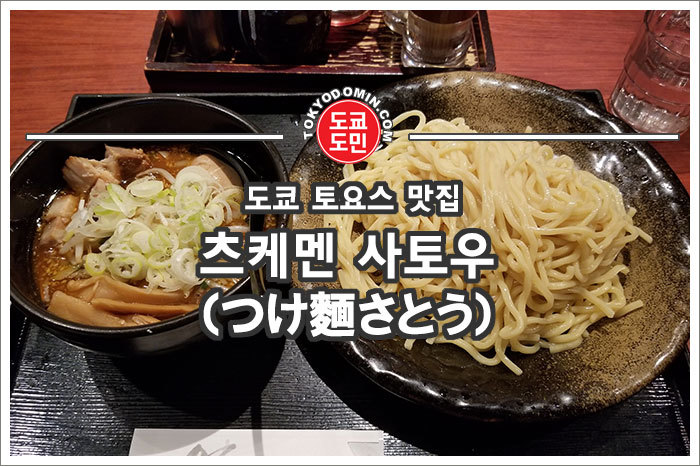 [도쿄 도요스 라멘 맛집] '츠케멘 사토우(つけ麺さとう)' 토요스의 야스베(?)