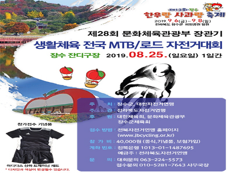 장수군 생활체육 전국 자전거대회 개최