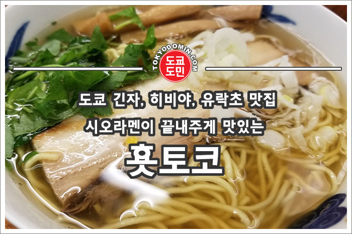 도쿄 유락초 시오라멘 맛집인 '멘야 횻토코(麺屋 ひょっとこ)'