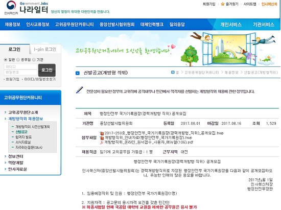 나라일터 홈페이지에 게시된 국가기록원장 공개모집 선발 공고 글